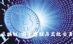探索SB钱包区块链：安全存储与高效交易的理想选
