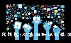 以太坊时代钱包：从基础知识到最佳选择指南