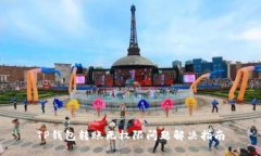 TP钱包转账无权限问题解决指南