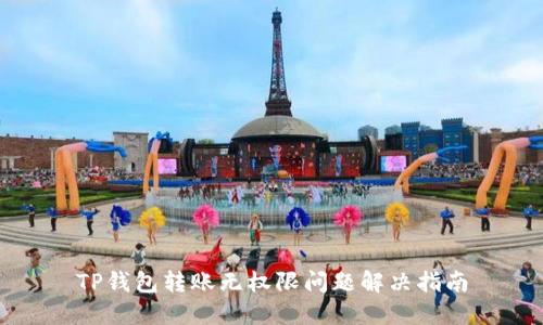 TP钱包转账无权限问题解决指南