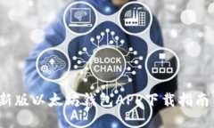 2023年最新版以太坊钱包APP下载指南与使用技巧