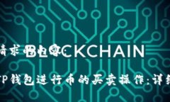 以下是您请求的内容：如何使用TP钱包进行币的买