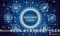 TPWallet硬件钱包：安全存储数字资产的完美选择