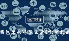 比特派钱包里的币怎么卖？完整指南与技巧