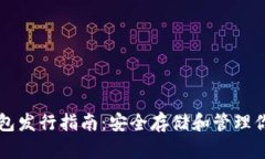 以太坊官方钱包发行指南：安全存储和管理你的