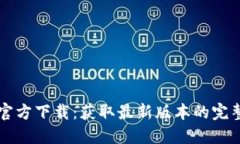 TPTP官方下载：获取最新版本的完整指南