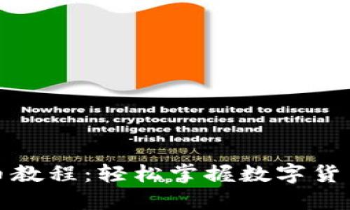 TP钱包卖币教程：轻松掌握数字货币交易技巧