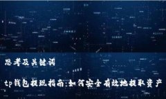 思考及关键词tp钱包提现指南：如何安全有效地提