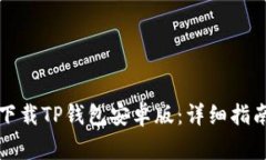 如何安全高效地下载TP钱包安卓版：详细指南与常