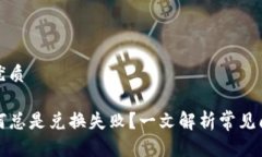 思考一个且的优质TP钱包买币为何总是兑换失败？