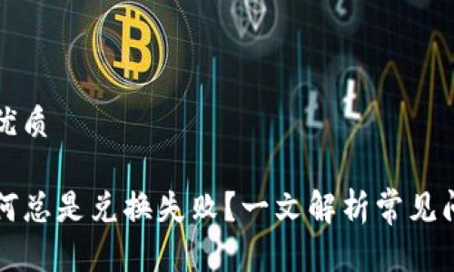 思考一个且的优质

TP钱包买币为何总是兑换失败？一文解析常见问题及解决方法