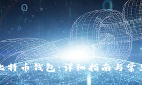 如何申请比特币钱包：详细指南与常见问题解答