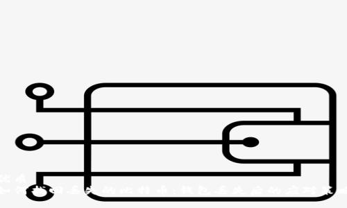 优质
如何找回丢失的比特币：钱包丢失后的应对策略