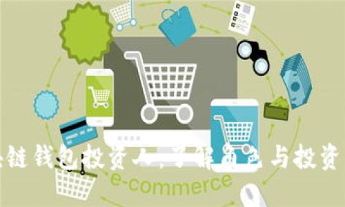 区块链钱包投资人：了解角色与投资机会