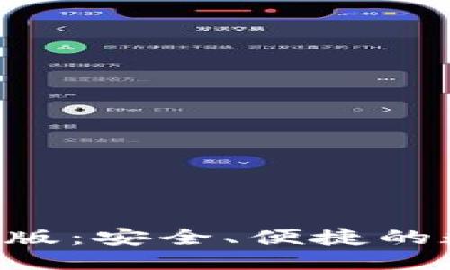 TP钱包下载APP正版：安全、便捷的数字资产管理工具