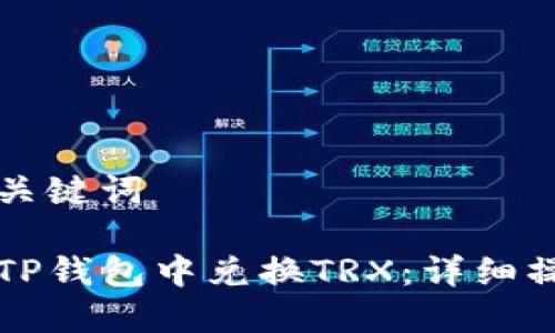 思考和关键词

如何在TP钱包中兑换TRX：详细操作指南