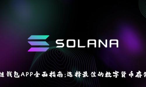 区块链钱包APP全面指南：选择最佳的数字货币存储工具