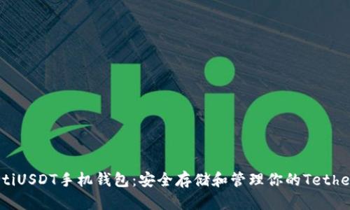 biasotiUSDT手机钱包：安全存储和管理你的Tether资产