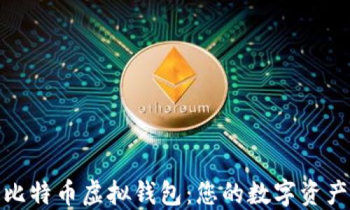 
深入了解比特币虚拟钱包：您的数字资产安全之道