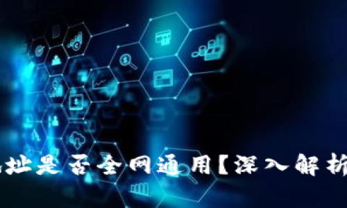 以太坊钱包地址是否全网通用？深入解析其特点与应用