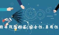 2023年最佳比特币钱包推荐