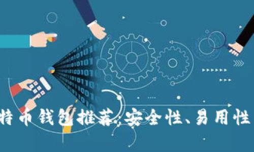 2023年最佳比特币钱包推荐：安全性、易用性与功能性全解析