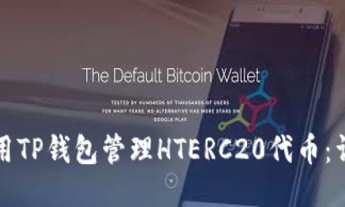 如何使用TP钱包管理HTERC20代币：详细指南