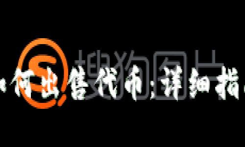 TP钱包如何出售代币：详细指南与技巧