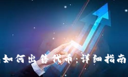 TP钱包如何出售代币：详细指南与技巧