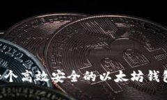 如何开发一个高效安全的