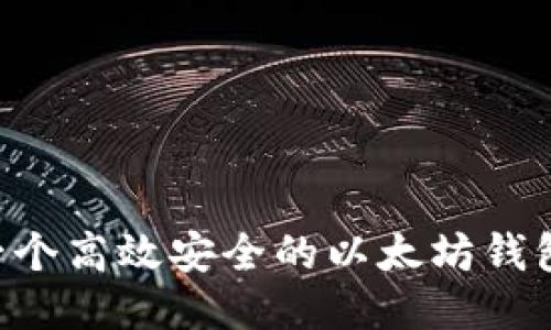 如何开发一个高效安全的以太坊钱包：全面指南