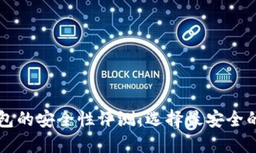 比特币钱包的安全性评测：选择最安全的钱包类型