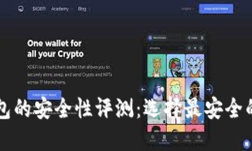 比特币钱包的安全性评测：选择最安全的钱包类型