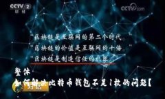 整体  如何解决比特币钱包