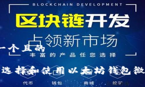 思考一个且的

 如何选择和使用以太坊钱包微信群？