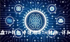 如何在TP钱包中进行ETH转账