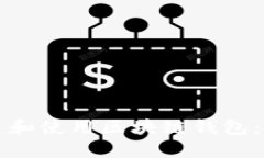 如何创建和使用区块链钱