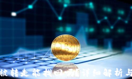 
TP钱包币被转走能找回吗？详细解析与应对策略