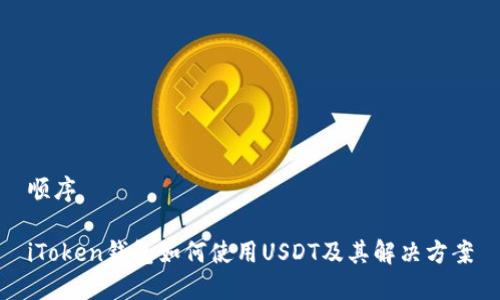 顺序

iToken钱包如何使用USDT及其解决方案