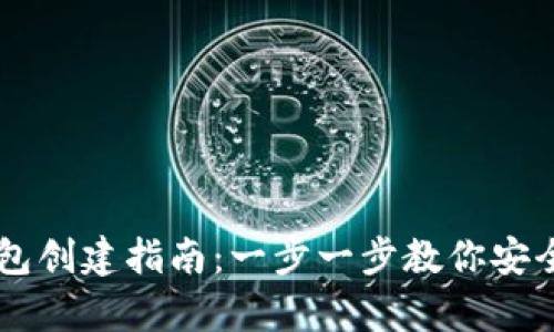 比特币个人钱包创建指南：一步一步教你安全存储数字货币