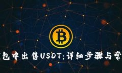 如何在TP钱包中出售USDT：