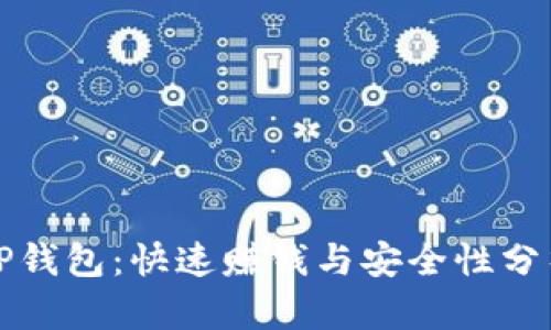 TP钱包：快速赚钱与安全性分析