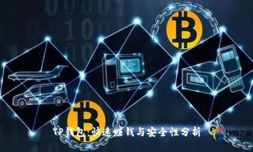 TP钱包：快速赚钱与安全性分析