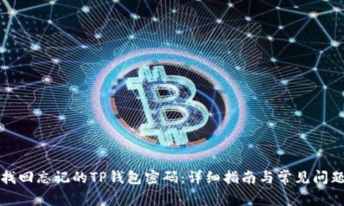 如何找回忘记的TP钱包密码：详细指南与常见问题解答