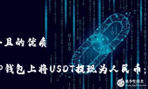 思考一个且的优质

如何在TP钱包上将USDT提现为人民币：完整指南