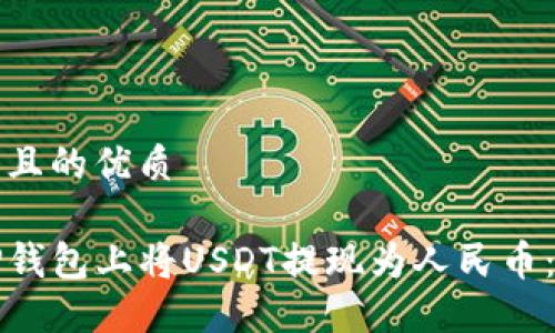 思考一个且的优质

如何在TP钱包上将USDT提现为人民币：完整指南