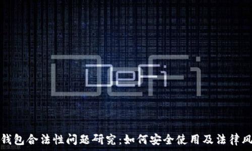   
区块链钱包合法性问题研究：如何安全使用及法律风险解析