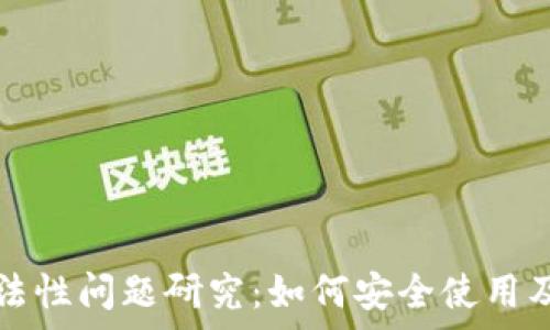   
区块链钱包合法性问题研究：如何安全使用及法律风险解析