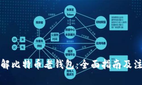 如何破解比特币老钱包：全面指南及注意事项