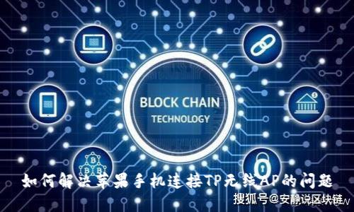 如何解决苹果手机连接TP无线AP的问题